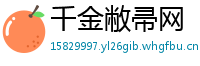 千金敝帚网